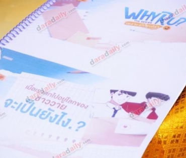 บวงสรวงซีรีส์ Why R U The Series