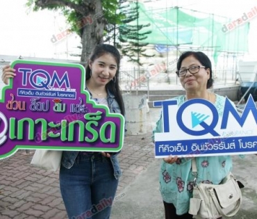 ทริปล่องเรือ TQM