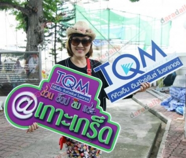 ทริปล่องเรือ TQM