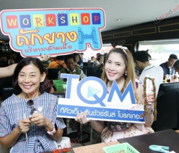 ทริปล่องเรือ TQM