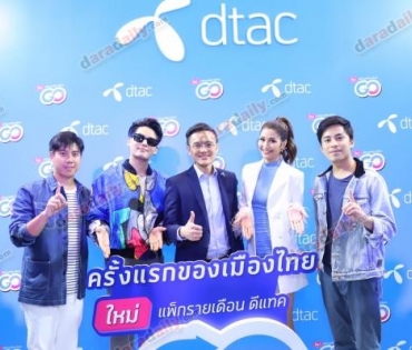 "มารี-ฮั่น" งาน dtac Let's go