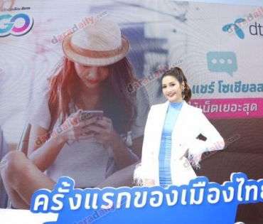 "มารี-ฮั่น" งาน dtac Let's go