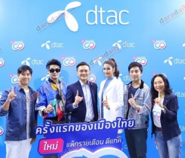 "มารี-ฮั่น" งาน dtac Let's go