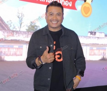 แถลงข่าวภาพยนตร์ "มิสเตอร์ดื้อ กับท่าเหรียญทอง"