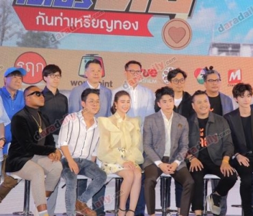 แถลงข่าวภาพยนตร์ "มิสเตอร์ดื้อ กับท่าเหรียญทอง"