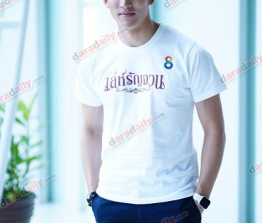 บวงสรวงละคร "เล่ห์รัญจวน"