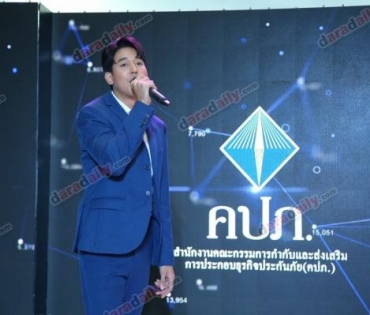 "ไมค์ ภัทรเดช-ป๊อป ฐากูร" ร่วมงาน คปภ.