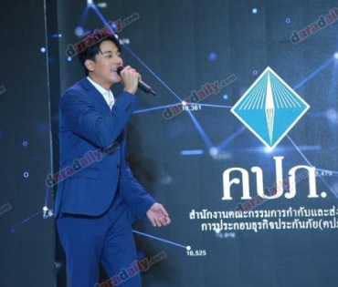 "ไมค์ ภัทรเดช-ป๊อป ฐากูร" ร่วมงาน คปภ.