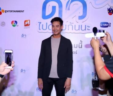 ภาพยนตร์ "ดิวไปด้วยกันนะ"