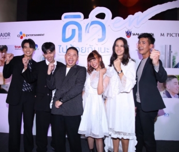 ภาพยนตร์ "ดิวไปด้วยกันนะ"