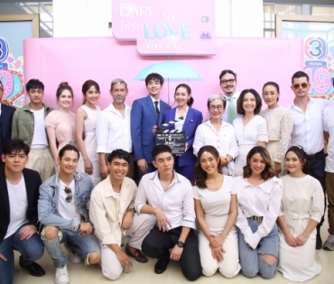 บวงสรวงซีรีส์ Dare to Love