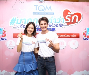 "มิกค์-โบว์" เปิดตัวแคมเปญ "มากกว่าคำว่ารัก คือหลักประกันที่ห่วงใย"
