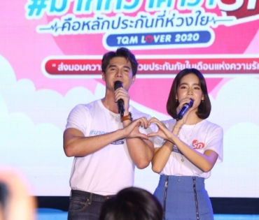 "มิกค์-โบว์" เปิดตัวแคมเปญ "มากกว่าคำว่ารัก คือหลักประกันที่ห่วงใย"