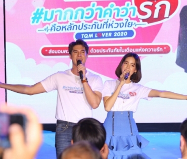 "มิกค์-โบว์" เปิดตัวแคมเปญ "มากกว่าคำว่ารัก คือหลักประกันที่ห่วงใย"