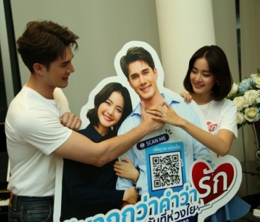 "มิกค์-โบว์" เปิดตัวแคมเปญ "มากกว่าคำว่ารัก คือหลักประกันที่ห่วงใย"