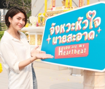 บวงสรวงละคร "จังหวะหัวใจนายสะอาด"