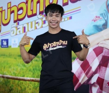 แถลงข่าวเปิดตัวภาพยนตร์ "ผู้บ่าวไทบ้าน อีสานจ้วด"