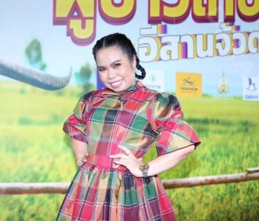 แถลงข่าวเปิดตัวภาพยนตร์ "ผู้บ่าวไทบ้าน อีสานจ้วด"