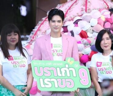 "ไมค์ ภัทรเดช" ร่วมงาน "วาโก้ บราเดย์" ปีที่ 9