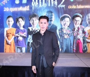 "ธามไท-เอม-เจมส์" นำทีมแถลงข่าวเปิดตัวภาพยนตร์​ "พี่นาค2" 