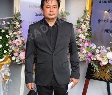 วันพระราชทานเพลิงศพ "ตั้ว ศรัณยู"