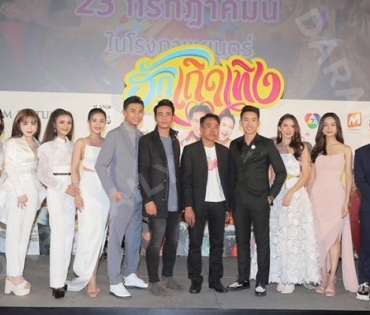 งานรอบปฐมทัศน์ภาพยนตร์ “ฮักเถิดเทิง”