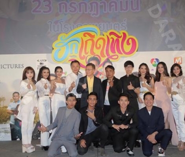 งานรอบปฐมทัศน์ภาพยนตร์ “ฮักเถิดเทิง”