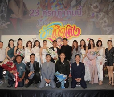 งานรอบปฐมทัศน์ภาพยนตร์ “ฮักเถิดเทิง”