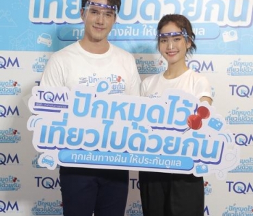 งานแถลงข่าวเปิดตัวแคมเปญใหม่ล่าสุด "ปักหมุดไว้เที่ยวไปด้วยกัน"