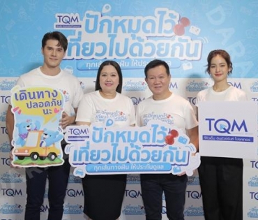 งานแถลงข่าวเปิดตัวแคมเปญใหม่ล่าสุด "ปักหมุดไว้เที่ยวไปด้วยกัน"