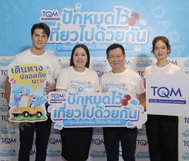 งานแถลงข่าวเปิดตัวแคมเปญใหม่ล่าสุด "ปักหมุดไว้เที่ยวไปด้วยกัน"