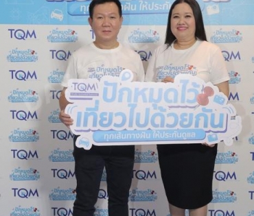 งานแถลงข่าวเปิดตัวแคมเปญใหม่ล่าสุด "ปักหมุดไว้เที่ยวไปด้วยกัน"