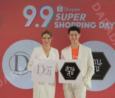 "หญิง-เซ้นต์" ร่วมงานแถลงข่าวเปิดตัว Shopee 9.9 Super Shopping Day