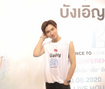 งานแลงข่าวเปิดตัวซีรีส์ "บังเอิญรัก 2 l A Chance To Love"