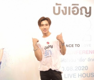 งานแลงข่าวเปิดตัวซีรีส์ "บังเอิญรัก 2 l A Chance To Love"