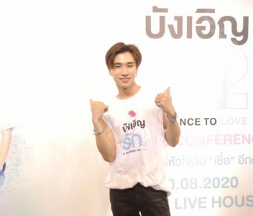 งานแลงข่าวเปิดตัวซีรีส์ "บังเอิญรัก 2 l A Chance To Love"