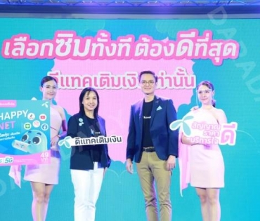 งานแถลงข่าววัดอุณหภูมิเศรษฐกิจไทย "ดีแทค" ปรับกลยุทธ์การตลาดครั้งใหญ่ "เป็นมากกว่าแค่ชิมเติมเงิน"