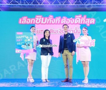 งานแถลงข่าววัดอุณหภูมิเศรษฐกิจไทย "ดีแทค" ปรับกลยุทธ์การตลาดครั้งใหญ่ "เป็นมากกว่าแค่ชิมเติมเงิน"