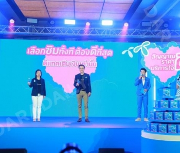 งานแถลงข่าววัดอุณหภูมิเศรษฐกิจไทย "ดีแทค" ปรับกลยุทธ์การตลาดครั้งใหญ่ "เป็นมากกว่าแค่ชิมเติมเงิน"