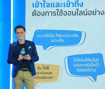 งานแถลงข่าววัดอุณหภูมิเศรษฐกิจไทย "ดีแทค" ปรับกลยุทธ์การตลาดครั้งใหญ่ "เป็นมากกว่าแค่ชิมเติมเงิน"