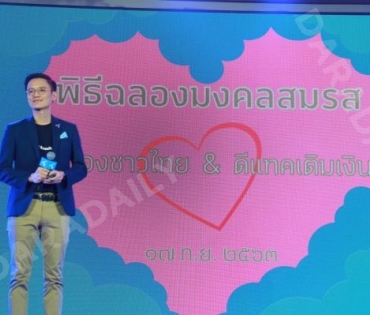 งานแถลงข่าววัดอุณหภูมิเศรษฐกิจไทย "ดีแทค" ปรับกลยุทธ์การตลาดครั้งใหญ่ "เป็นมากกว่าแค่ชิมเติมเงิน"