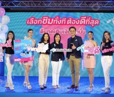 งานแถลงข่าววัดอุณหภูมิเศรษฐกิจไทย "ดีแทค" ปรับกลยุทธ์การตลาดครั้งใหญ่ "เป็นมากกว่าแค่ชิมเติมเงิน"