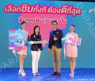 งานแถลงข่าววัดอุณหภูมิเศรษฐกิจไทย "ดีแทค" ปรับกลยุทธ์การตลาดครั้งใหญ่ "เป็นมากกว่าแค่ชิมเติมเงิน"