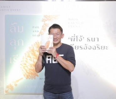 “โจ้ ธนา เธียรอัจฉริยะ” เปิดตัวหนังสือเล่มที่ 2 “ล้ม ลุก เรียน รู้”