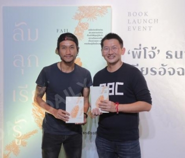 “โจ้ ธนา เธียรอัจฉริยะ” เปิดตัวหนังสือเล่มที่ 2 “ล้ม ลุก เรียน รู้”