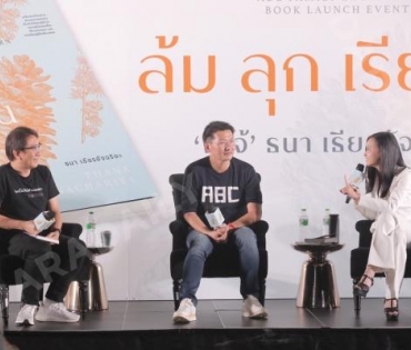 “โจ้ ธนา เธียรอัจฉริยะ” เปิดตัวหนังสือเล่มที่ 2 “ล้ม ลุก เรียน รู้”