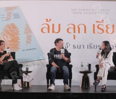 “โจ้ ธนา เธียรอัจฉริยะ” เปิดตัวหนังสือเล่มที่ 2 “ล้ม ลุก เรียน รู้”