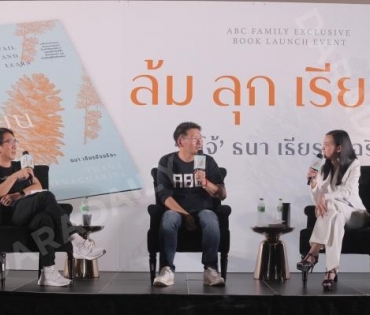 “โจ้ ธนา เธียรอัจฉริยะ” เปิดตัวหนังสือเล่มที่ 2 “ล้ม ลุก เรียน รู้”