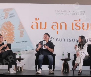 “โจ้ ธนา เธียรอัจฉริยะ” เปิดตัวหนังสือเล่มที่ 2 “ล้ม ลุก เรียน รู้”