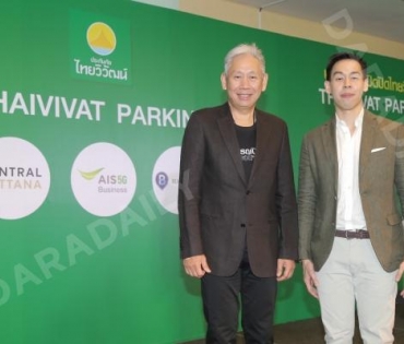  งานแถลงข่าว ประกันภัยไทยวิวัฒน์ เปิดตัว THAIVIVAT PARKING 